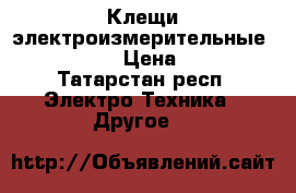 Клещи электроизмерительные  APPA 30-R › Цена ­ 4 500 - Татарстан респ. Электро-Техника » Другое   